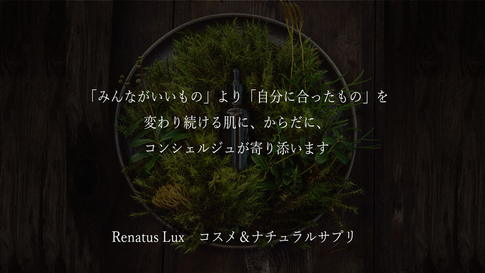 サロン／クリニック専売コスメ・ナチュラルサプリ